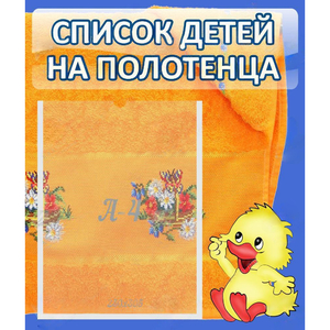 Стенд "Список детей на полотенца" №3 - fgospostavki.ru - Хабаровск