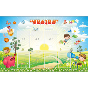 Стенд "Сказка" - fgospostavki.ru - Хабаровск