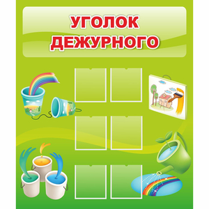 Стенд "Уголок дежурного" - fgospostavki.ru - Хабаровск