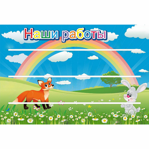 Стенд "Наши работы" - fgospostavki.ru - Хабаровск