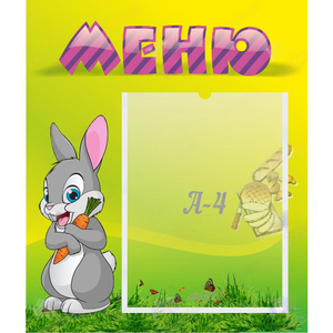 Стенд "Меню" №18 - fgospostavki.ru - Хабаровск