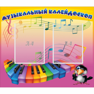 Стенд "Музыкальный калейдоскоп" с 2 карманами - fgospostavki.ru - Хабаровск