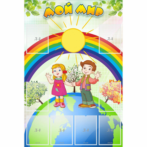 Стенд "Мой мир" - fgospostavki.ru - Хабаровск