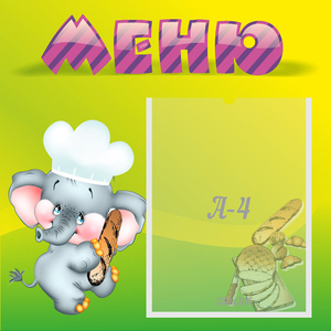 Стенд "Меню" 0.46x0.46 - fgospostavki.ru - Хабаровск