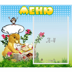 Стенд "Меню" №14 - fgospostavki.ru - Хабаровск
