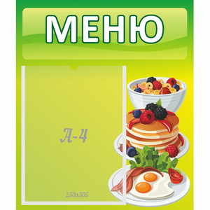Стенд "Меню" №21 - fgospostavki.ru - Хабаровск