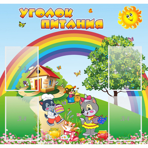 Стенд "Уголок питания" - fgospostavki.ru - Хабаровск