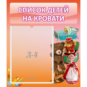 Стенд "Список детей на кровати" №4 - fgospostavki.ru - Хабаровск