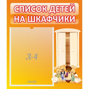 Стенд "Список детей на шкафчики" №8 - fgospostavki.ru - Хабаровск