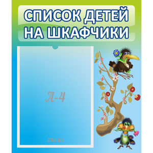Стенд "Список детей на шкафчики" №9 - fgospostavki.ru - Хабаровск