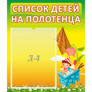 Стенд "Список на полотенца" 0.39x0.46 - fgospostavki.ru - Хабаровск