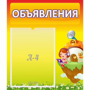 Стенд "Объявления" №10 - fgospostavki.ru - Хабаровск