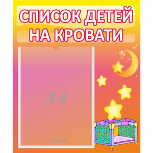 Стенд "Список детей на кровати" №8 - fgospostavki.ru - Хабаровск