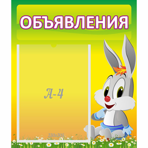 Стенд "Объявления" №12 - fgospostavki.ru - Хабаровск