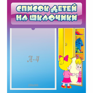 Стенд "Список детей на шкафчики" №4 - fgospostavki.ru - Хабаровск