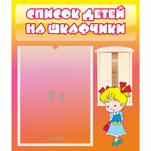 Стенд "Список детей на шкафчики" №6 - fgospostavki.ru - Хабаровск