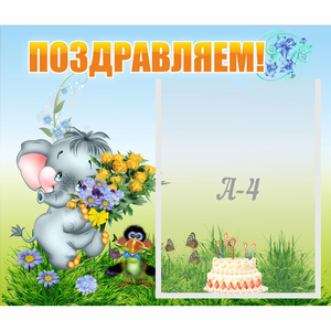 Стенд "Поздравляем!" №8 - fgospostavki.ru - Хабаровск