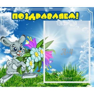 Стенд "Поздравляем!" №11 - fgospostavki.ru - Хабаровск