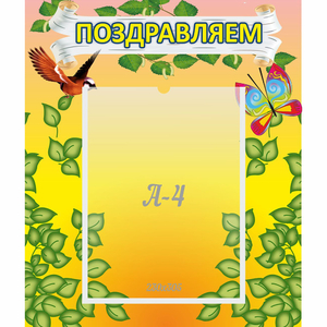 Стенд "Поздравляем!" №7 - fgospostavki.ru - Хабаровск