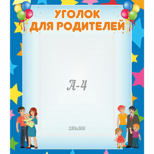 Стенд "Уголок для родителей" - fgospostavki.ru - Хабаровск