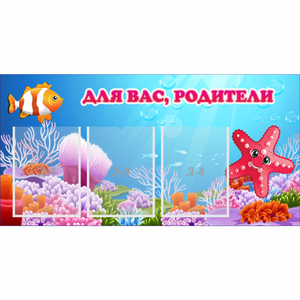 Стенд "Для вас родители!" с 3 карманами - fgospostavki.ru - Хабаровск