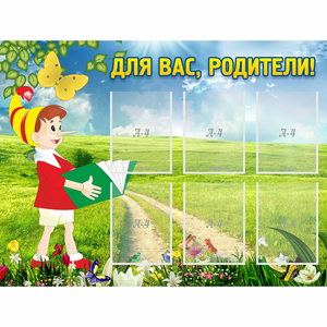 Стенд "Для вас родители!" №14 - fgospostavki.ru - Хабаровск