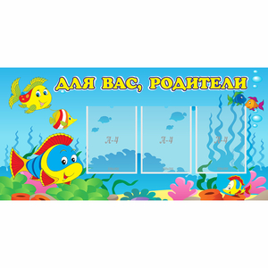 Стенд "Для вас родители!" 1.2x0.6 - fgospostavki.ru - Хабаровск