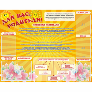Стенд "Для Вас родители!" с 6 карманами - fgospostavki.ru - Хабаровск