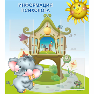 Стенд "Информация психолога" - fgospostavki.ru - Хабаровск
