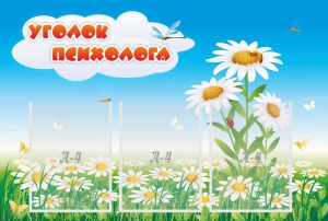 Стенд "Уголок психолога" Вариант 2 - fgospostavki.ru - Хабаровск