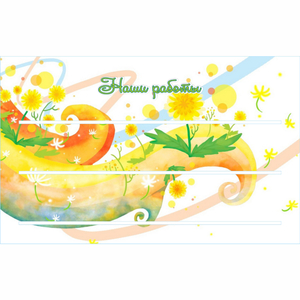 Стенд "Наши работы" 0.8х0.5 - fgospostavki.ru - Хабаровск