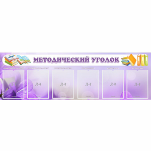 Стенд "Методический уголок" с 6 карманами - fgospostavki.ru - Хабаровск