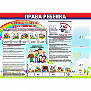 Стенд "Права ребенка" с 2 карманами - fgospostavki.ru - Хабаровск