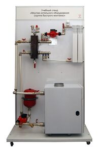 Учебный стенд «Монтаж котельного оборудования (группа быстрого монтажа)» - fgospostavki.ru - Хабаровск
