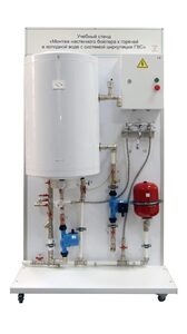 Учебный стенд «Монтаж настенного бойлера к горячей и холодной воде с системой циркуляции ГВС» - fgospostavki.ru - Хабаровск
