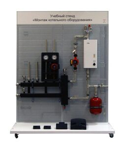 Учебный стенд «Монтаж котельного оборудования» - fgospostavki.ru - Хабаровск