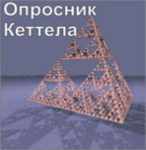 Комплект методик для диагностики структуры личности Р. Кеттела комплект для группового компьютерного тестирования до 20 человек - fgospostavki.ru - Хабаровск