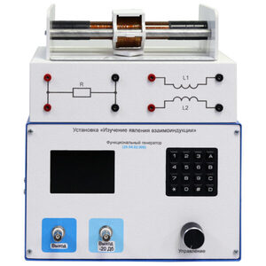 Установка «Изучение явления взаимоиндукции»  - fgospostavki.ru - Хабаровск
