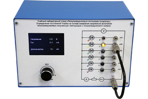 Учебный лабораторный стенд «Полупроводниковые оптические генераторы. Определение постоянной Планка на основе измерения напряжения включения полупроводниковых излучающих светодиодов и полупроводникового лазера» - fgospostavki.ru - Хабаровск