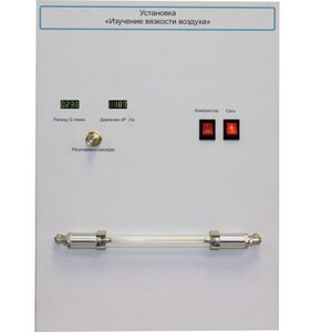 Установка "Изучение вязкости воздуха" - fgospostavki.ru - Хабаровск