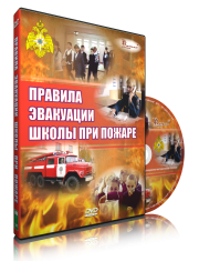 DVD «Эвакуация школы при пожаре» - fgospostavki.ru - Хабаровск