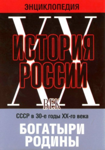 DVD "Мультимедийная энциклопедия «История России. ХХ век» СССР в 30-е годы. "Богатыри Родины" - fgospostavki.ru - Хабаровск