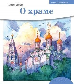 Детям о Православии. О храме - fgospostavki.ru - Хабаровск