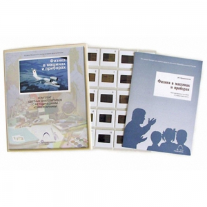 Слайд-комплект Физика в машинах и приборах (20 шт.) - fgospostavki.ru - Хабаровск