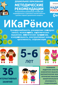 Программно-методический комплекс по робототехнике "ИКаРёнок" (для детей 5-6 лет) - fgospostavki.ru - Хабаровск