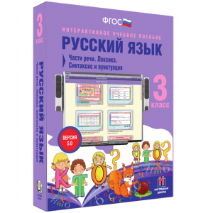 Русский язык 3 класс. Части речи. Лексика. Синтаксис и пунктуация - fgospostavki.ru - Хабаровск