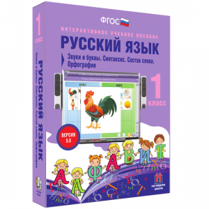 Русский язык 1 класс. Звуки и буквы. Синтаксис. Состав слова. Орфография - fgospostavki.ru - Хабаровск