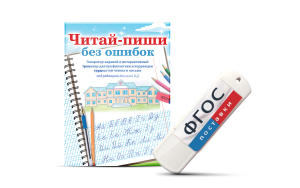 Программа для профилактики и коррекции трудностей чтения и письма "Читай-пиши без ошибок" - fgospostavki.ru - Хабаровск