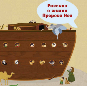 Рассказ о жизни Пророка Ноя - fgospostavki.ru - Хабаровск