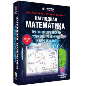 Наглядная математика. Тригонометрические функции, уравнения и неравенства - fgospostavki.ru - Хабаровск